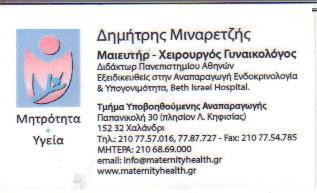 ΜΑΙΕΥΤΗΡΑΣ ΧΕΙΡΟΥΡΓΟΣ ΓΥΝΑΙΚΟΛΟΓΟΣ ΜΑΙΕΥΤΗΡΕΣ ΧΕΙΡΟΥΡΓΟΙ ΓΥΝΑΙΚΟΛΟΓΟΙ ΧΑΛΑΝΔΡΙ ΜΙΝΑΡΕΤΖΗΣ ΔΗΜΗΤΡΙΟΣ 